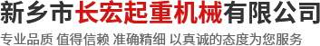 新乡市长宏起重机械有限公司